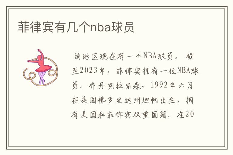 菲律宾有几个nba球员