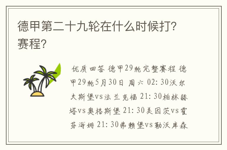 德甲第二十九轮在什么时候打？赛程？