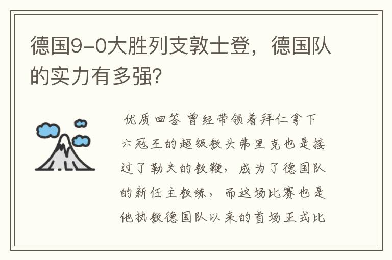 德国9-0大胜列支敦士登，德国队的实力有多强？