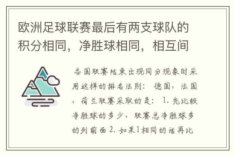 欧洲足球联赛最后有两支球队的积分相同，净胜球相同，相互间胜负关系也相同，那怎么定冠军