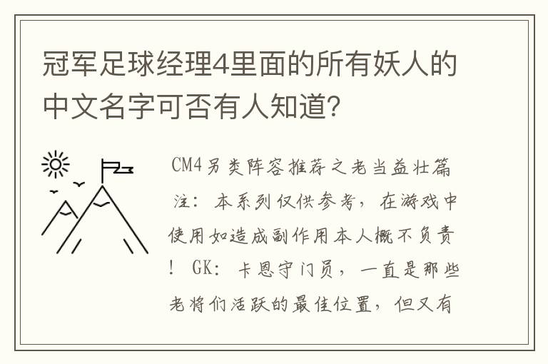 冠军足球经理4里面的所有妖人的中文名字可否有人知道？