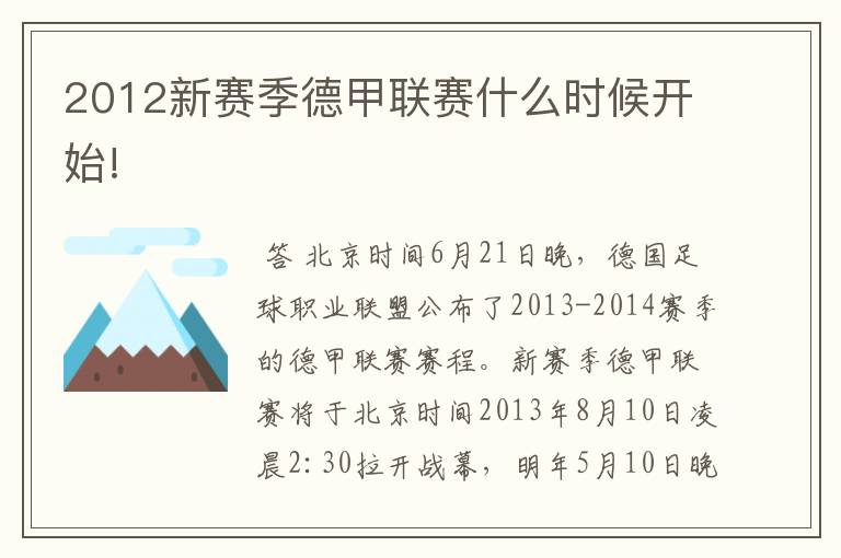 2012新赛季德甲联赛什么时候开始!