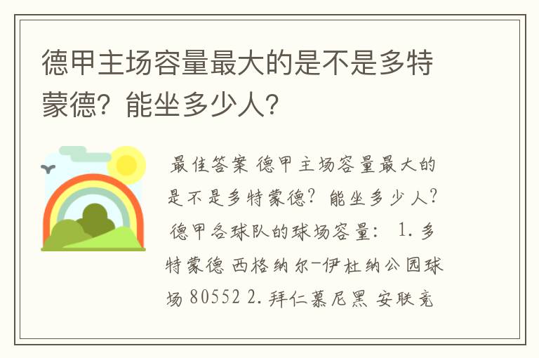 德甲主场容量最大的是不是多特蒙德？能坐多少人？