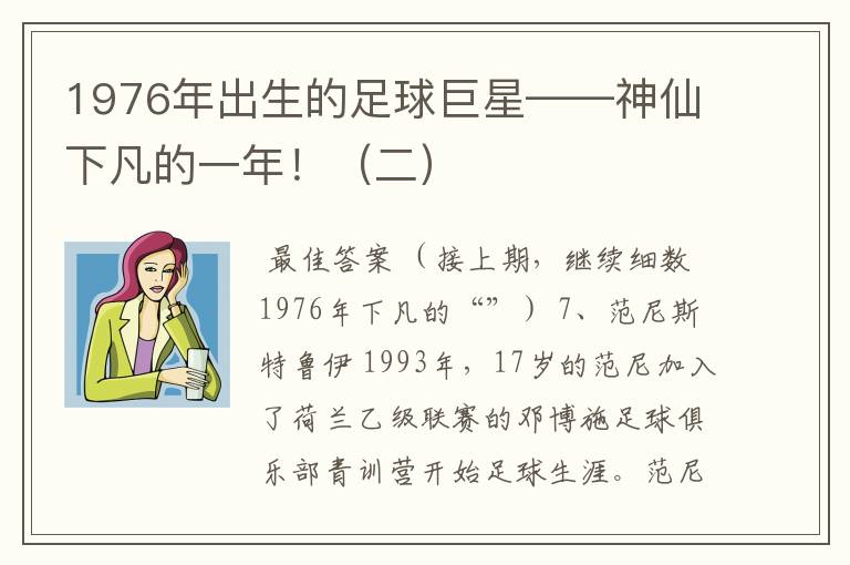 1976年出生的足球巨星——神仙下凡的一年！（二）