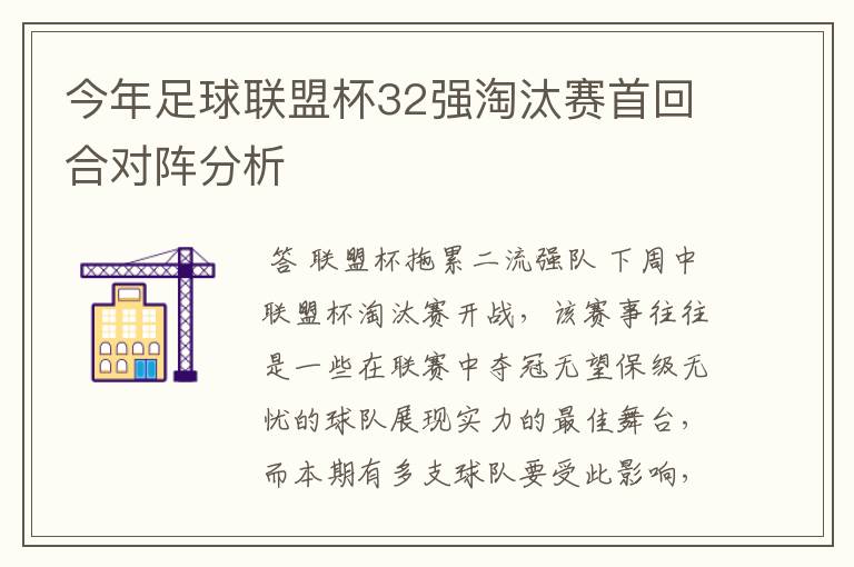 今年足球联盟杯32强淘汰赛首回合对阵分析