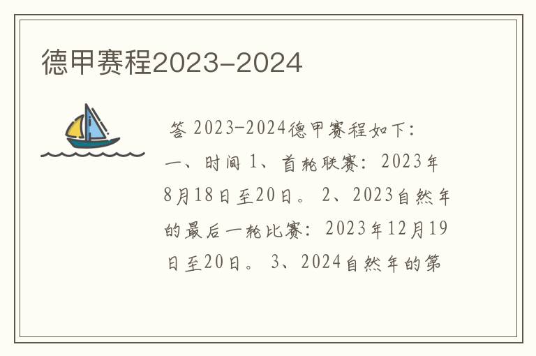 德甲赛程2023-2024