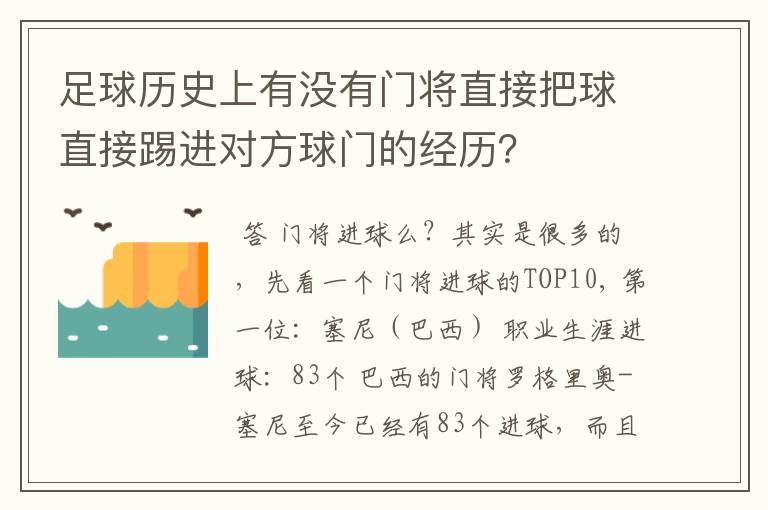 足球历史上有没有门将直接把球直接踢进对方球门的经历？