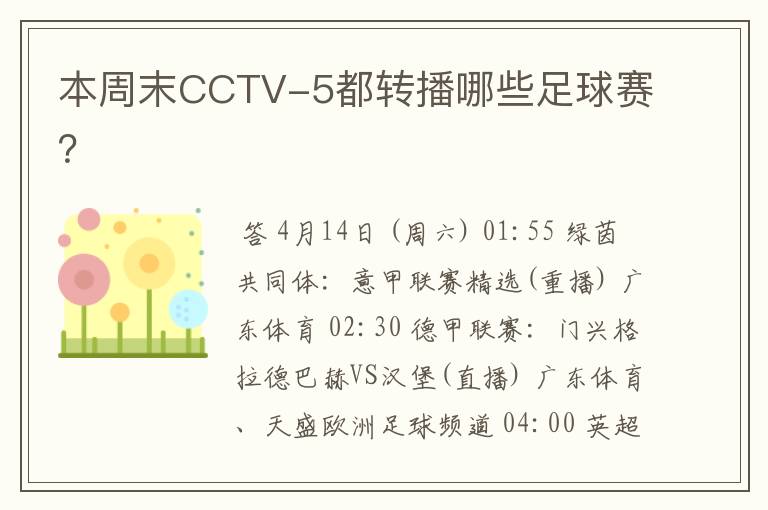 本周末CCTV-5都转播哪些足球赛？