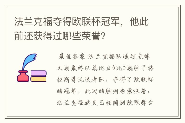 法兰克福夺得欧联杯冠军，他此前还获得过哪些荣誉？