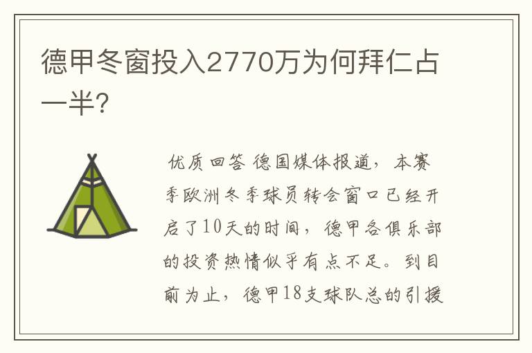 德甲冬窗投入2770万为何拜仁占一半？