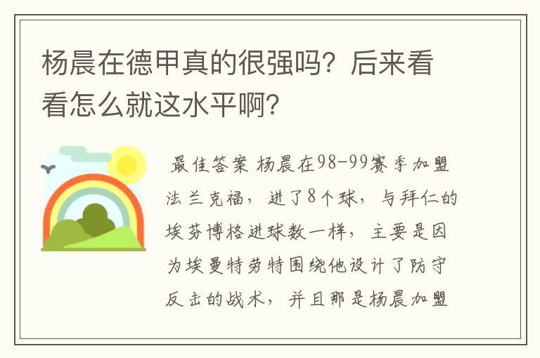 杨晨在德甲真的很强吗？后来看看怎么就这水平啊？