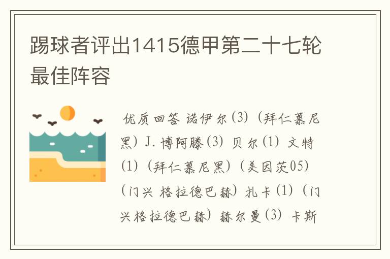 踢球者评出1415德甲第二十七轮最佳阵容