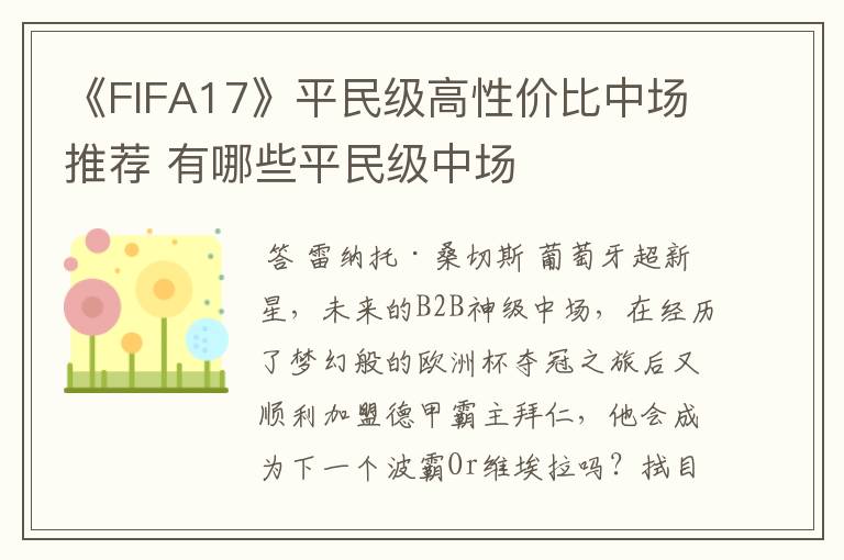 《FIFA17》平民级高性价比中场推荐 有哪些平民级中场