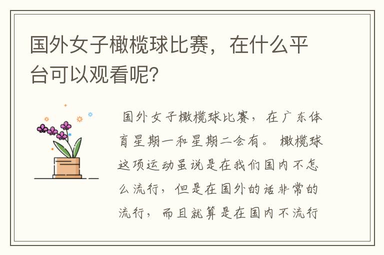 国外女子橄榄球比赛，在什么平台可以观看呢？