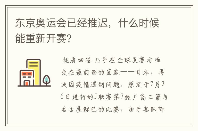 东京奥运会已经推迟，什么时候能重新开赛？