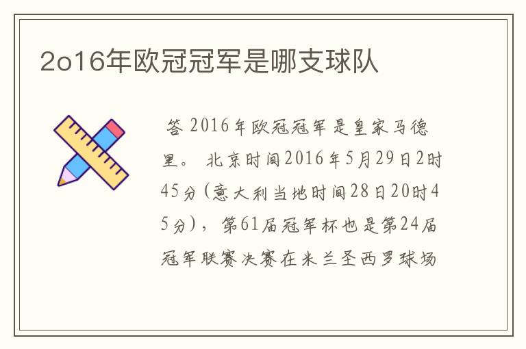 2o16年欧冠冠军是哪支球队