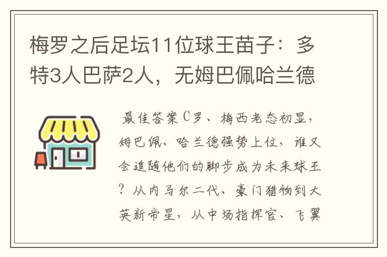 梅罗之后足坛11位球王苗子：多特3人巴萨2人，无姆巴佩哈兰德