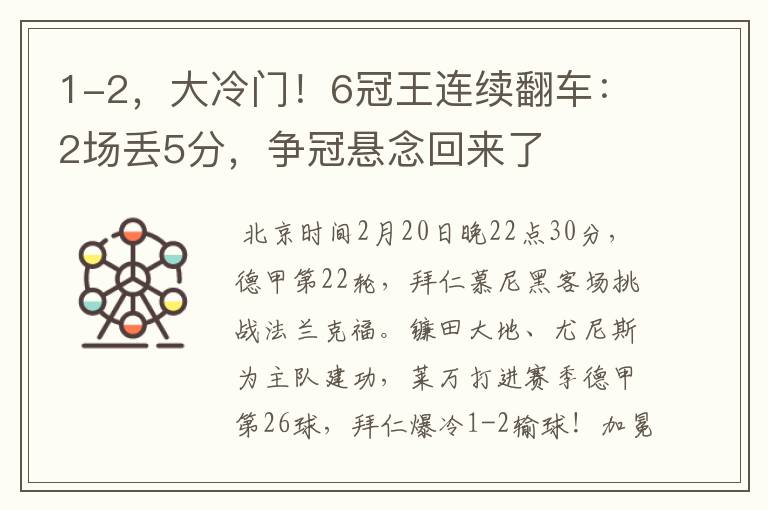 1-2，大冷门！6冠王连续翻车：2场丢5分，争冠悬念回来了