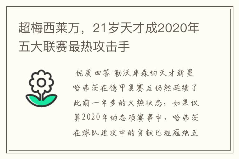 超梅西莱万，21岁天才成2020年五大联赛最热攻击手