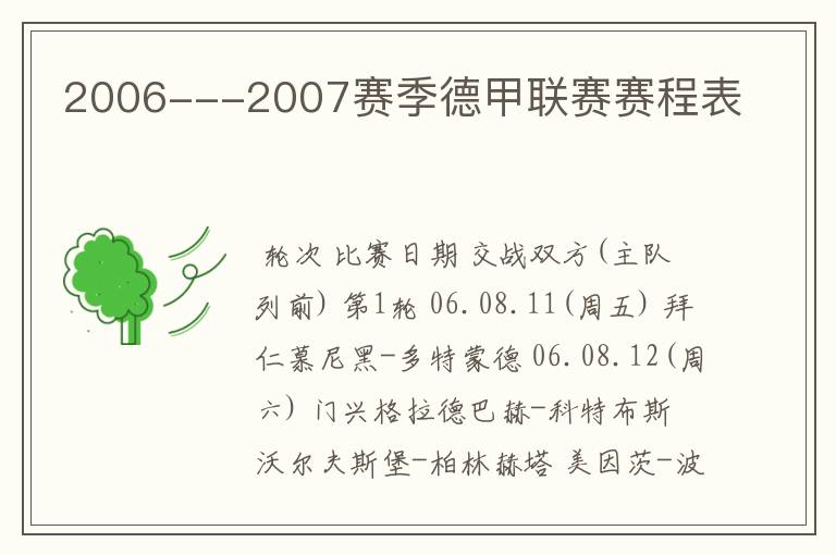 2006---2007赛季德甲联赛赛程表