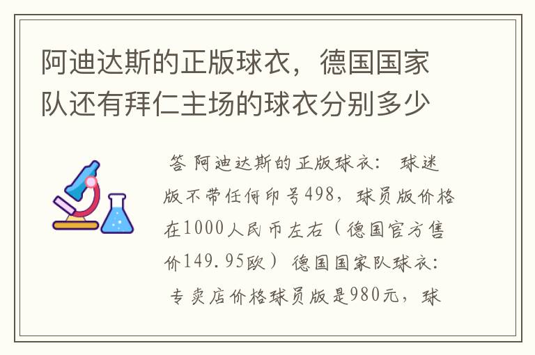 阿迪达斯的正版球衣，德国国家队还有拜仁主场的球衣分别多少钱，分别什么区别