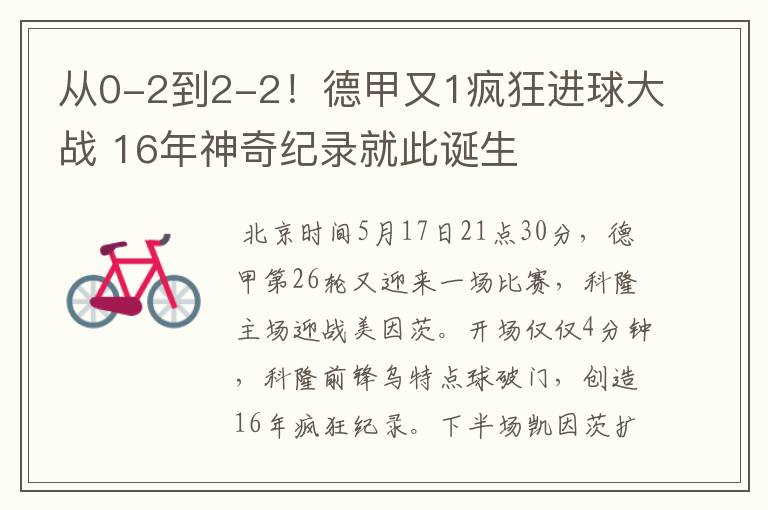 从0-2到2-2！德甲又1疯狂进球大战 16年神奇纪录就此诞生