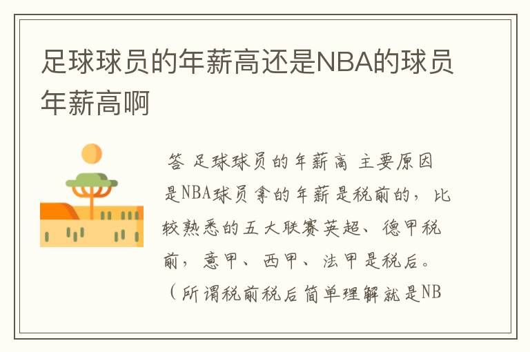 足球球员的年薪高还是NBA的球员年薪高啊