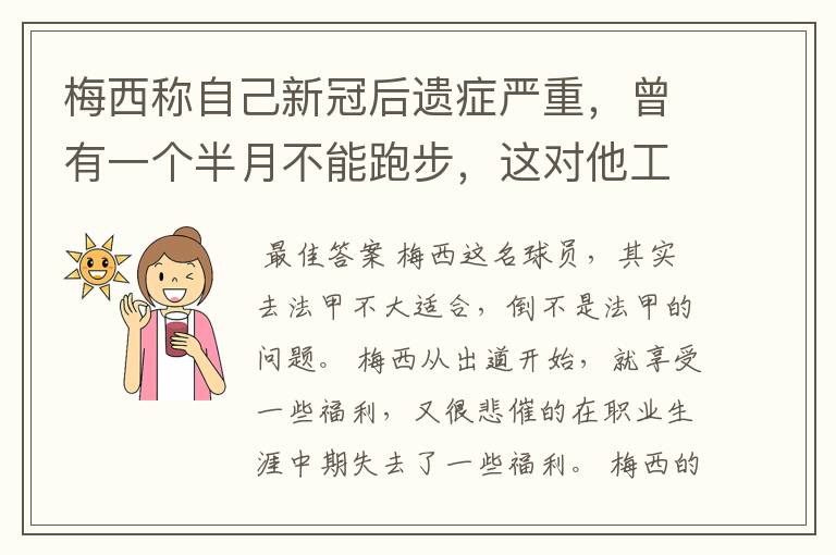 梅西称自己新冠后遗症严重，曾有一个半月不能跑步，这对他工作会有影响吗？