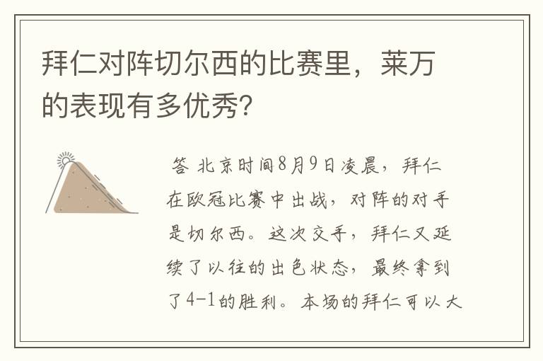 拜仁对阵切尔西的比赛里，莱万的表现有多优秀？