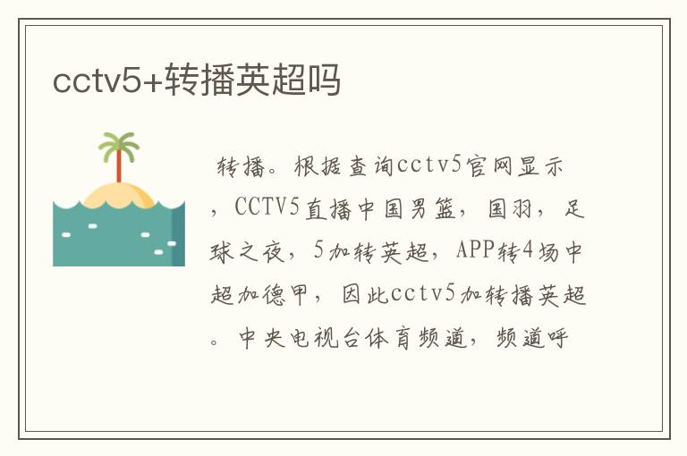 cctv5+转播英超吗