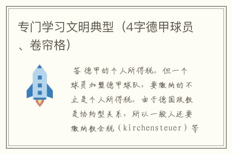 专门学习文明典型（4字德甲球员、卷帘格）