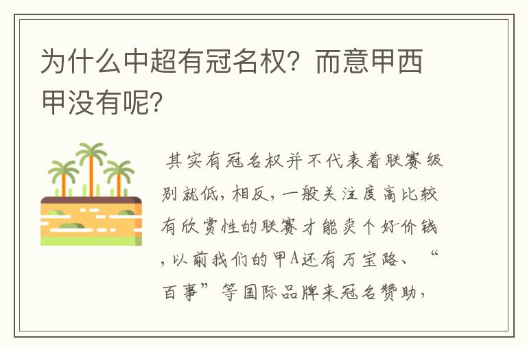 为什么中超有冠名权？而意甲西甲没有呢？