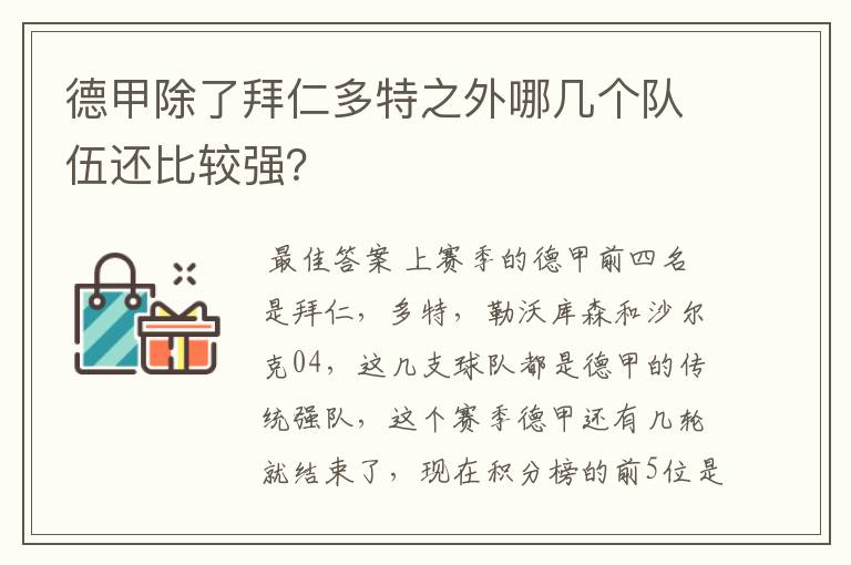 德甲除了拜仁多特之外哪几个队伍还比较强？