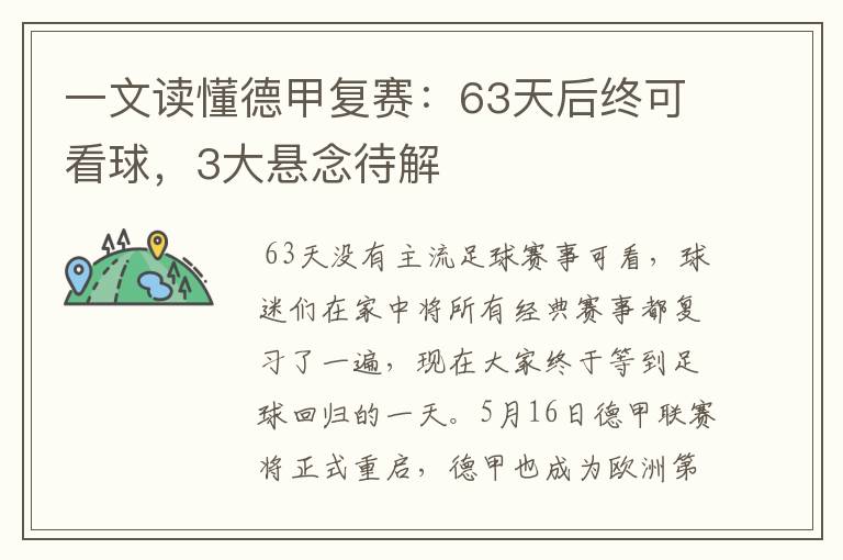 一文读懂德甲复赛：63天后终可看球，3大悬念待解