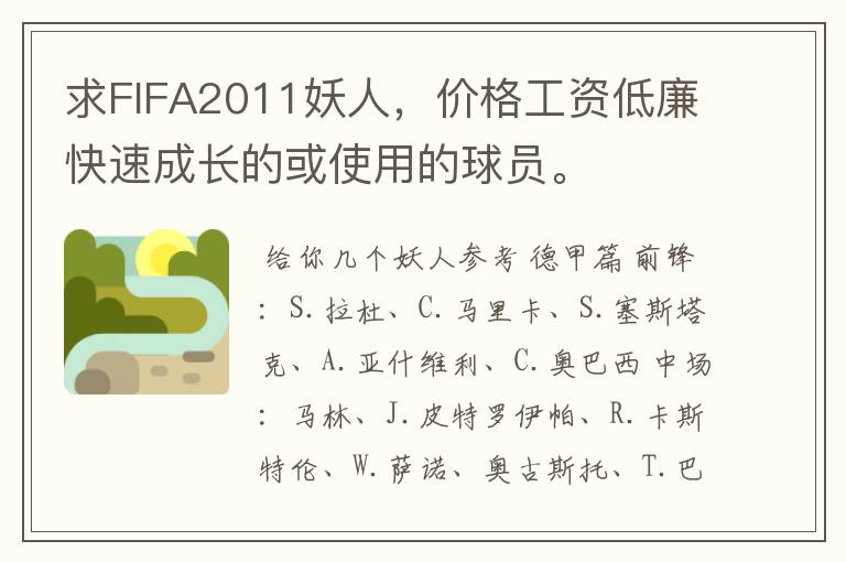 求FIFA2011妖人，价格工资低廉快速成长的或使用的球员。