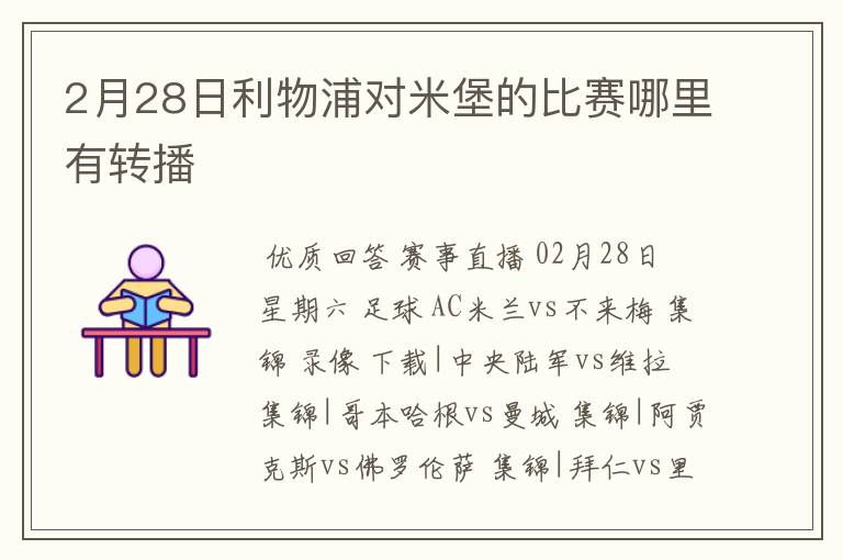 2月28日利物浦对米堡的比赛哪里有转播