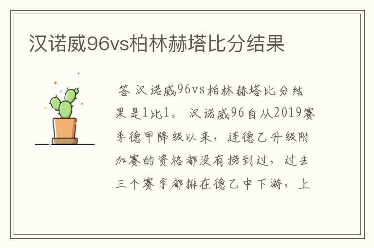 汉诺威96vs柏林赫塔比分结果