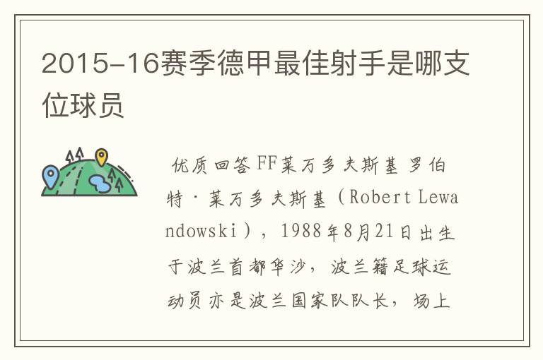 2015-16赛季德甲最佳射手是哪支位球员