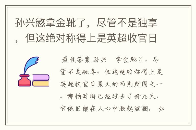 孙兴慜拿金靴了，尽管不是独享，但这绝对称得上是英超收官日最大的两则新闻之一。哪怕时间已经过去了