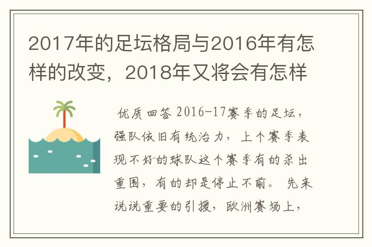 2017年的足坛格局与2016年有怎样的改变，2018年又将会有怎样的发展