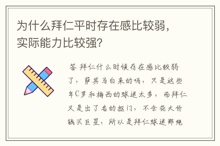 为什么拜仁平时存在感比较弱，实际能力比较强？