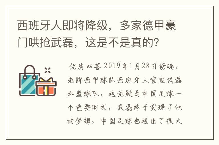 西班牙人即将降级，多家德甲豪门哄抢武磊，这是不是真的？