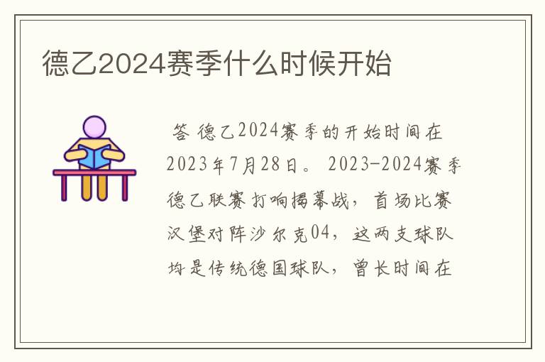 德乙2024赛季什么时候开始