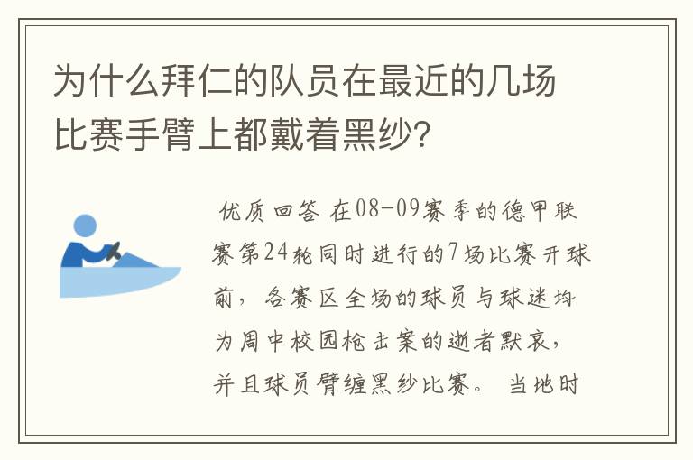 为什么拜仁的队员在最近的几场比赛手臂上都戴着黑纱？