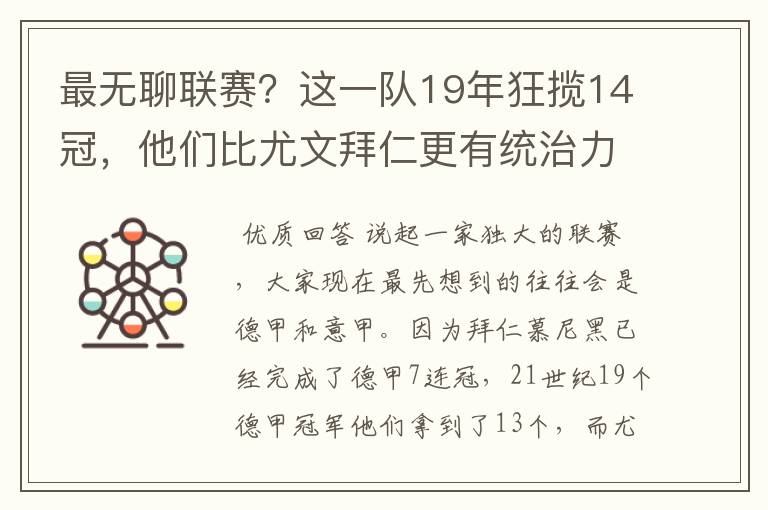 最无聊联赛？这一队19年狂揽14冠，他们比尤文拜仁更有统治力