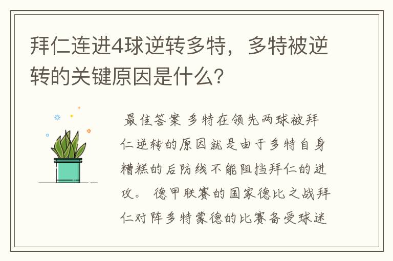 拜仁连进4球逆转多特，多特被逆转的关键原因是什么？