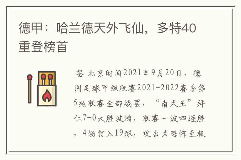 德甲：哈兰德天外飞仙，多特40重登榜首