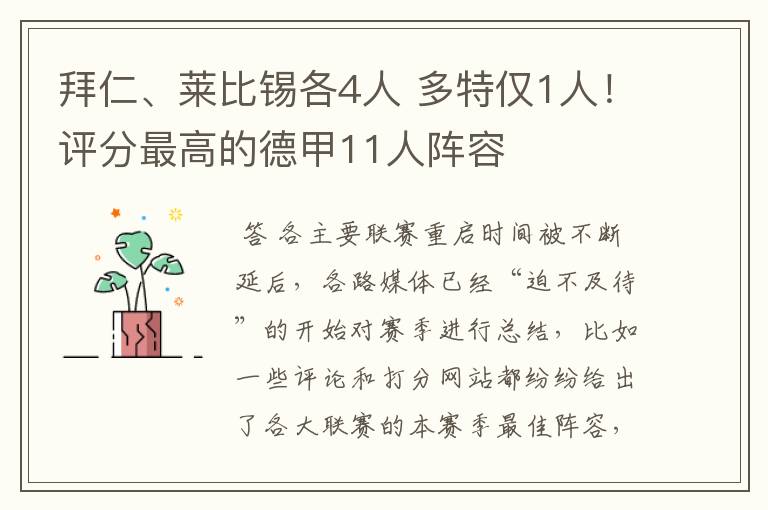 拜仁、莱比锡各4人 多特仅1人！评分最高的德甲11人阵容