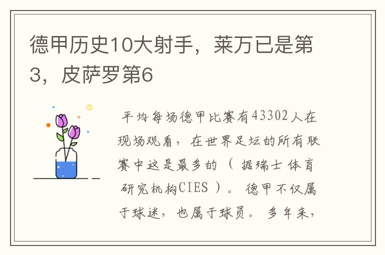 德甲历史10大射手，莱万已是第3，皮萨罗第6