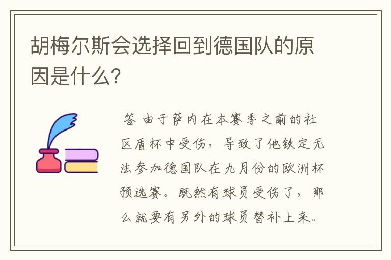 胡梅尔斯会选择回到德国队的原因是什么？